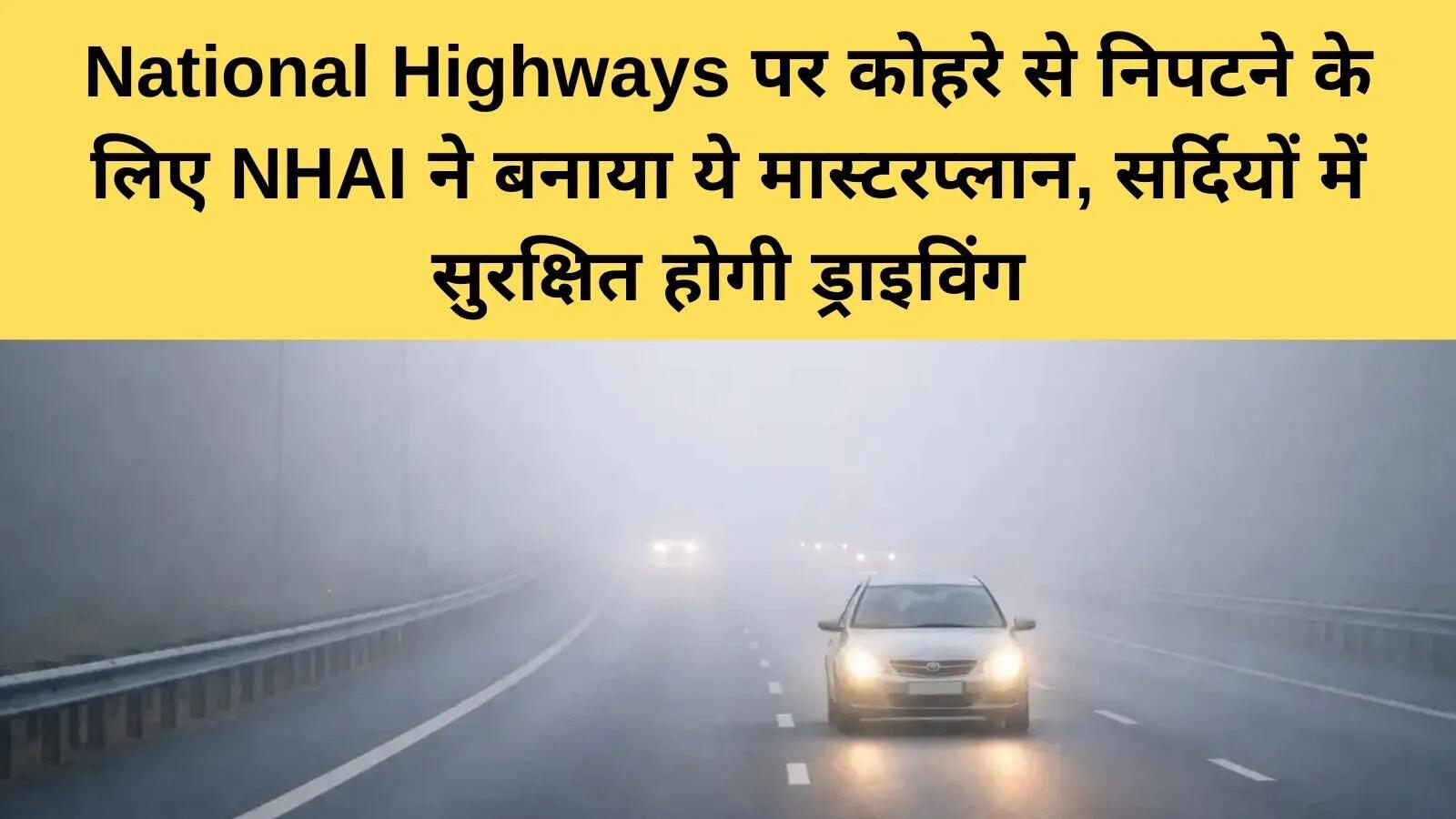 NHAI ने सर्दियों में सड़क सुरक्षा के लिए उठाए महत्वपूर्ण कदम