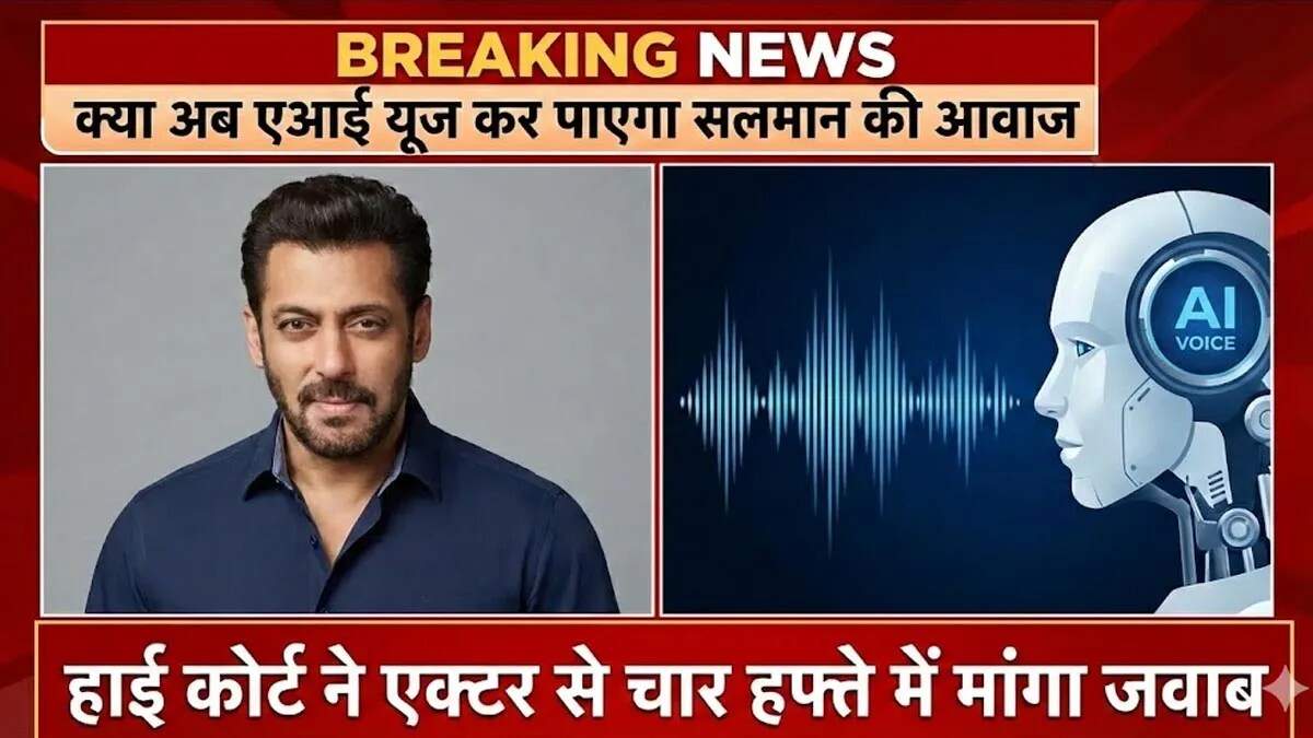 सलमान खान की आवाज के अधिकारों पर कानूनी विवाद: दिल्ली हाई कोर्ट ने जारी किया नोटिस