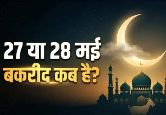 बकरीद 2026: जानें कब मनाई जाएगी और इसका महत्व