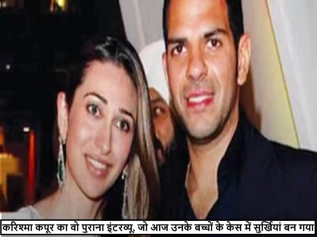 करिश्मा कपूर और संजय कपूर के वसीयत विवाद में बच्चों की कानूनी लड़ाई