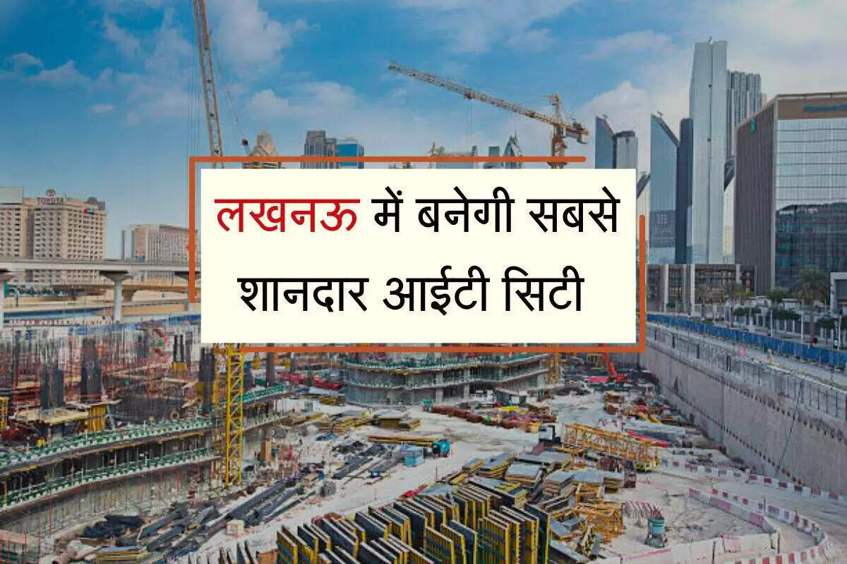 लखनऊ में नई आईटी सिटी का निर्माण: 5,000 आवासीय भूखंड और औद्योगिक क्षेत्र का विकास