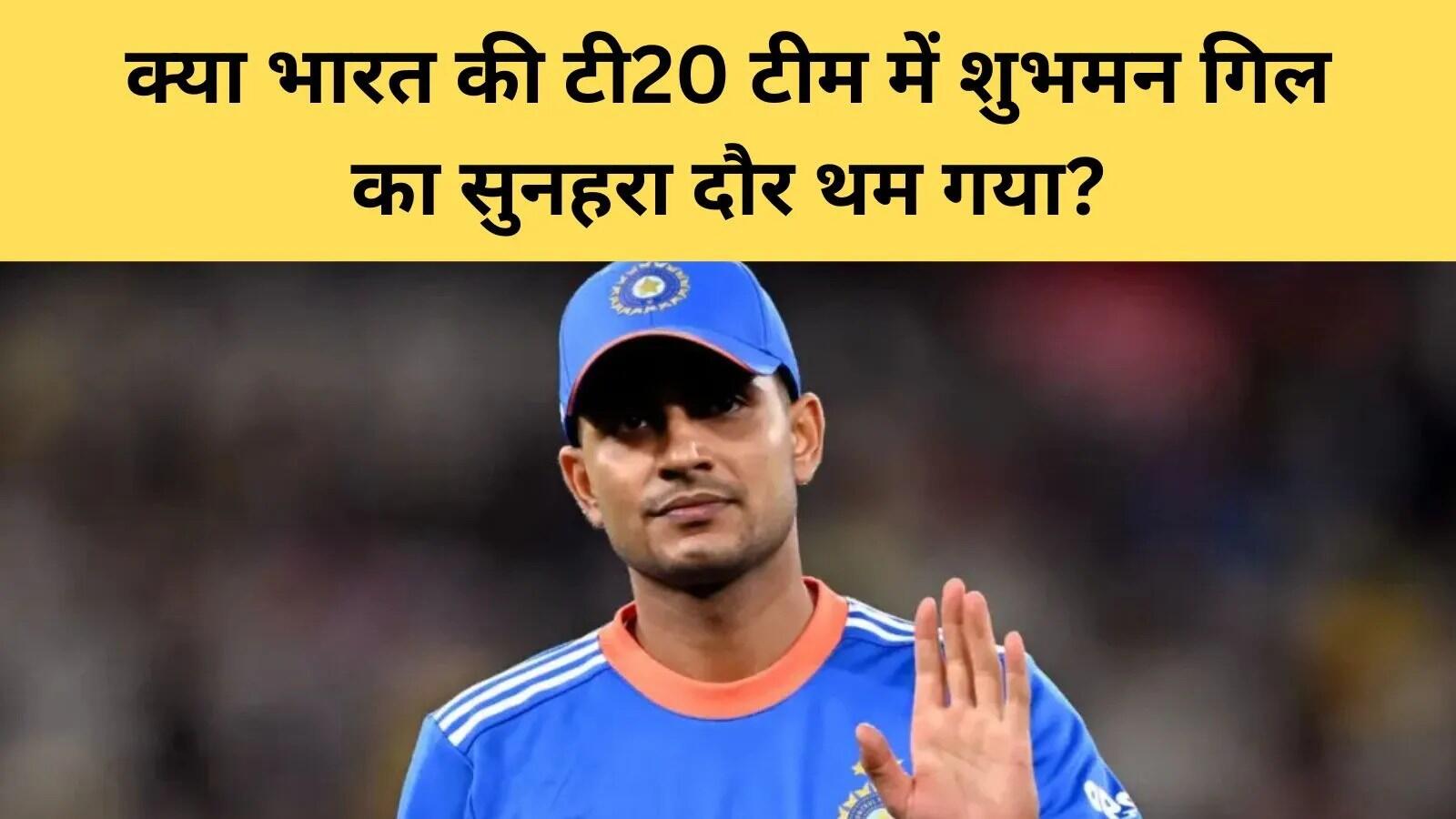 शुभमन गिल का टी20 वर्ल्ड कप टीम से बाहर होना: चयन नीति पर सवाल