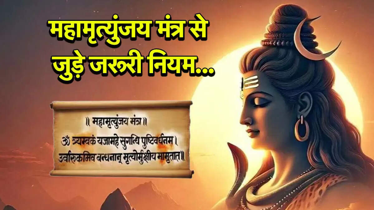 महामृत्युंजय मंत्र का जाप: नियम और सावधानियाँ