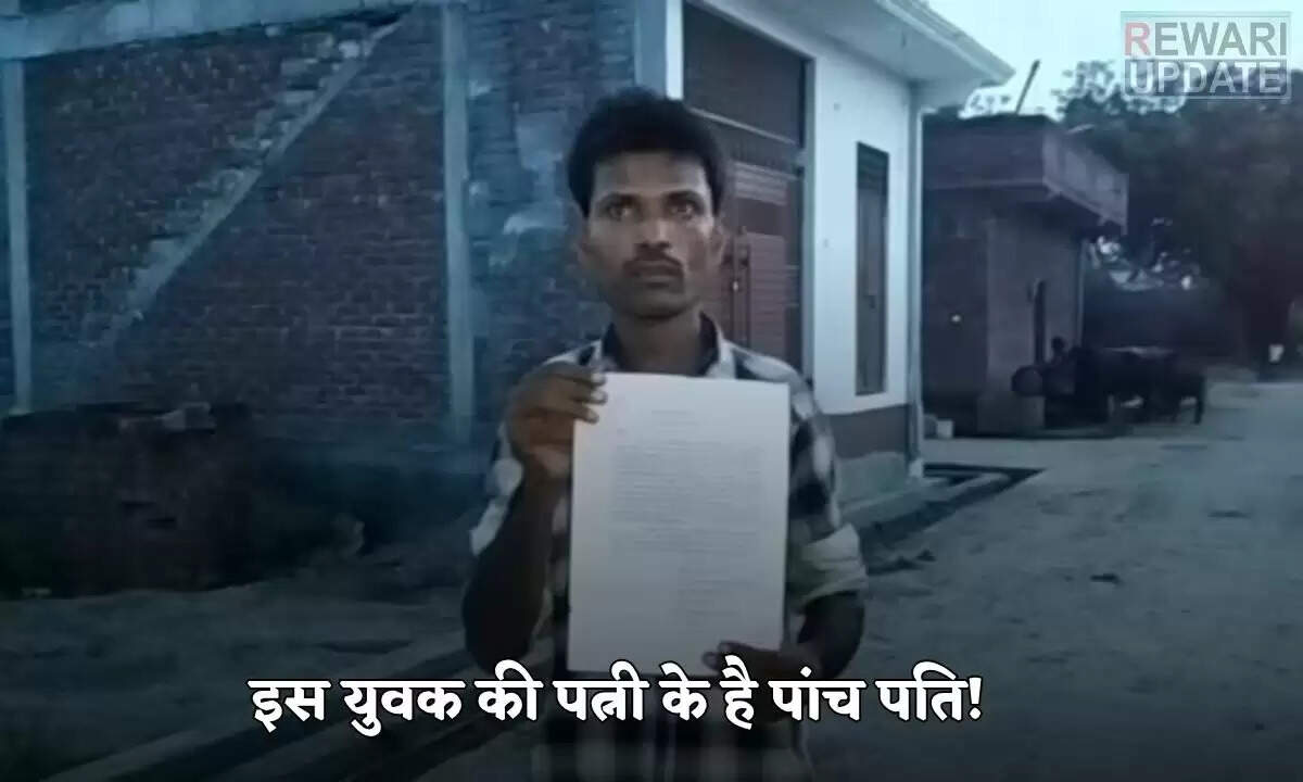 उत्तर प्रदेश में युवक ने पत्नी पर पांच शादियों का आरोप लगाया
