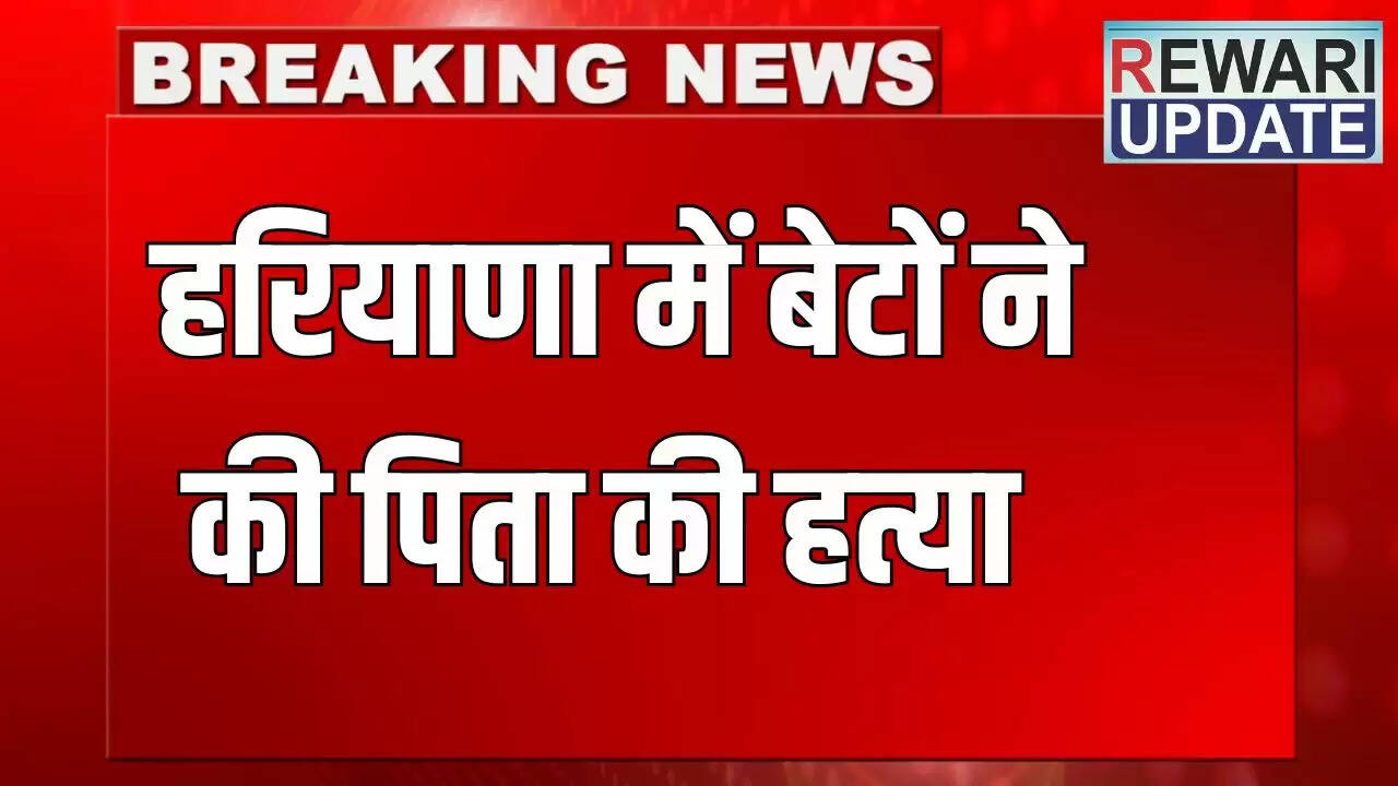 हरियाणा में बेटों ने पिता की हत्या की, मां की पिटाई से थे परेशान