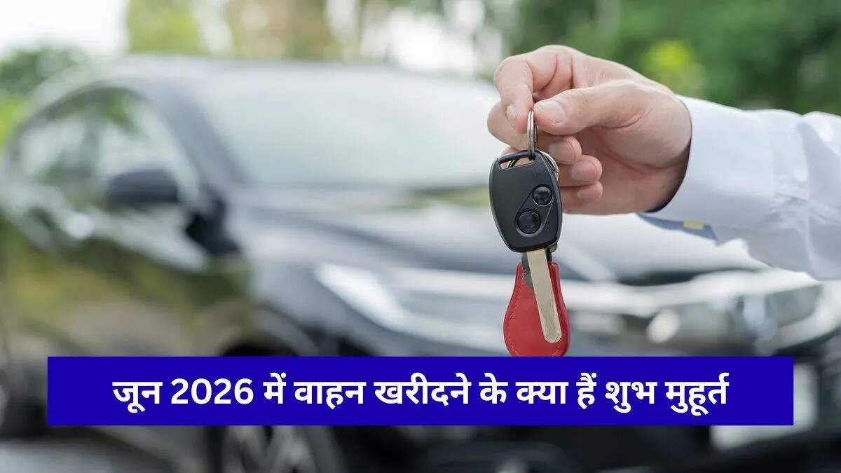 जून 2026 में वाहन खरीदने के लिए शुभ मुहूर्त
