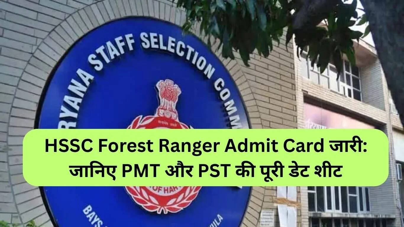 HSSC वन रेंजर एडमिट कार्ड जारी: PMT और PST की तारीखें जानें