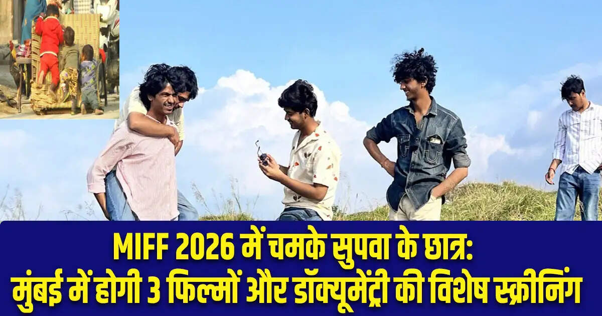 सुपवा के छात्रों की फिल्में MIFF 2026 में होंगी प्रदर्शित