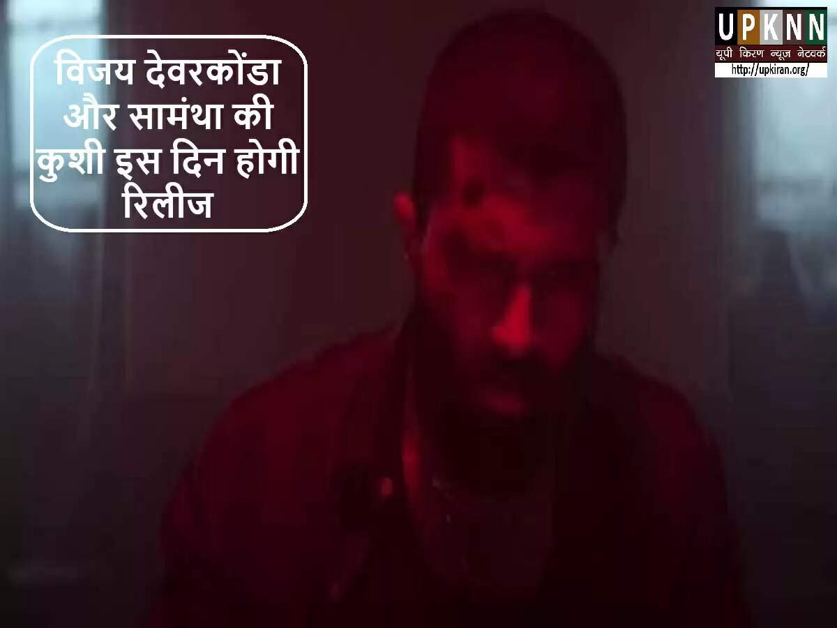 विजय देवरकोंडा और सामंथा रुथ प्रभु की फिल्म 'कुशी' की रिलीज डेट का हुआ ऐलान