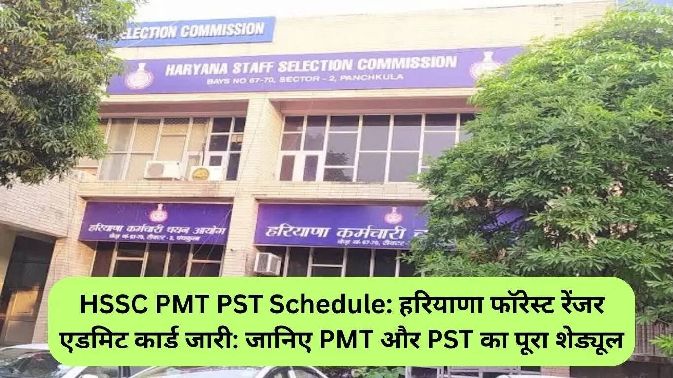 हरियाणा फॉरेस्ट रेंजर एडमिट कार्ड और शारीरिक परीक्षण का शेड्यूल जारी