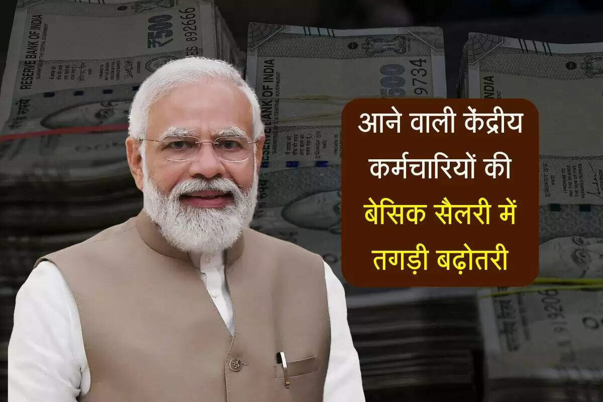आठवें वेतन आयोग की सिफारिशें: केंद्रीय कर्मचारियों के लिए वेतन में भारी वृद्धि