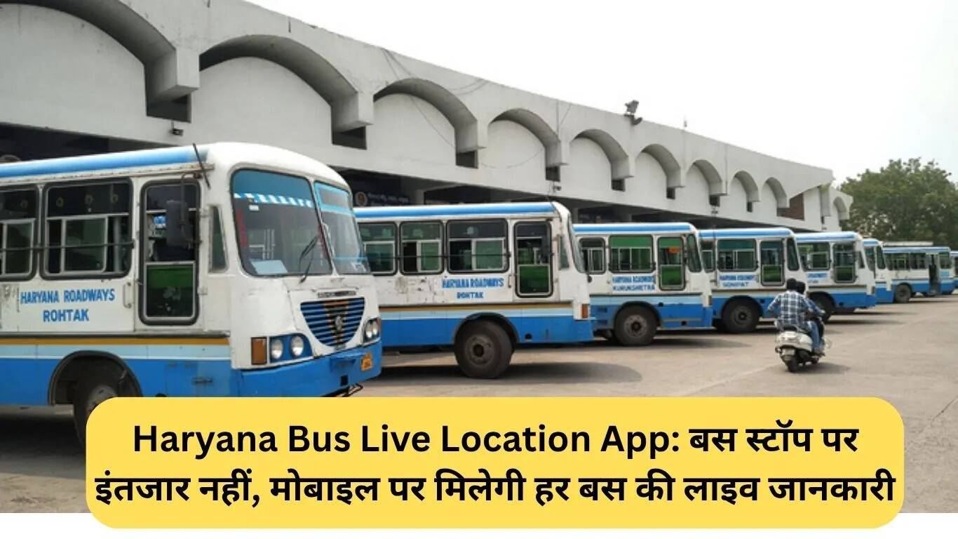 हरियाणा बस लाइव लोकेशन ऐप: अब बस स्टॉप पर इंतज़ार नहीं, मोबाइल पर मिलेगी हर बस की जानकारी