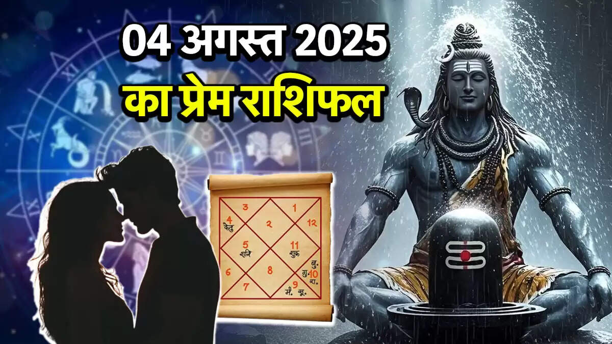 प्रेम राशिफल 04 अगस्त 2025: सावन के अंतिम सोमवार का विशेष प्रभाव