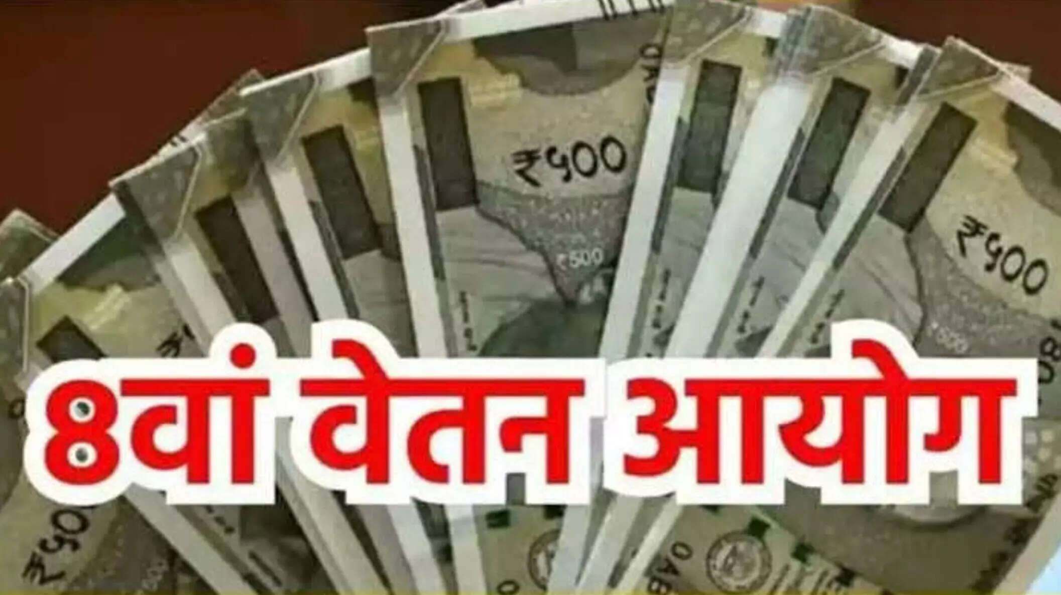 8वें वेतन आयोग पर चर्चा: कर्मचारियों को मिल सकता है 400% तक का वेतन वृद्धि