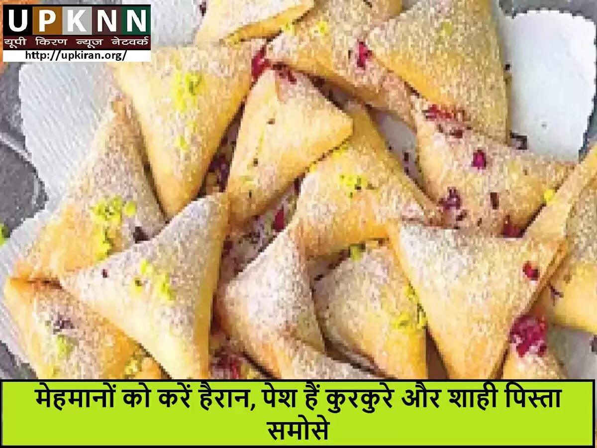 पिस्ता समोसे: एक नया स्वादिष्ट अनुभव