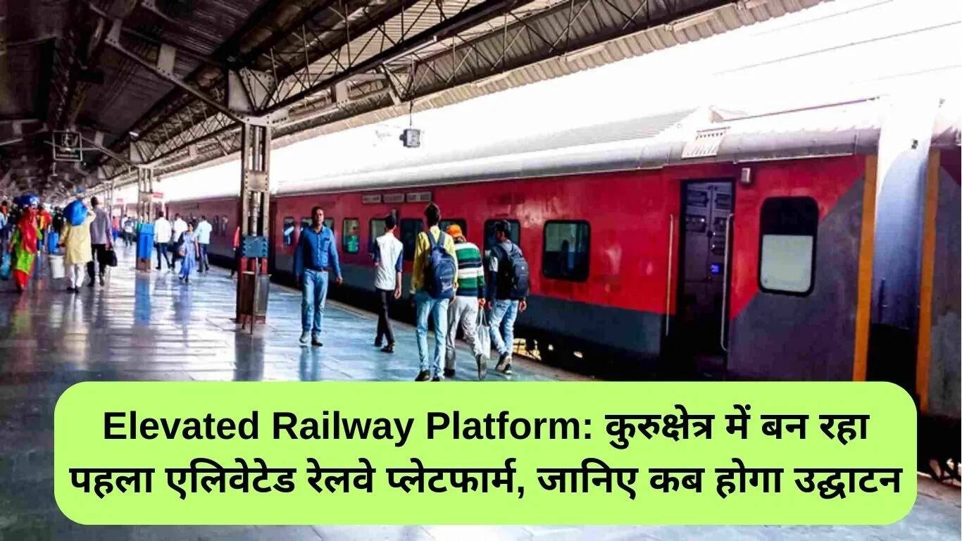 कुरुक्षेत्र में पहला ऊंचा रेलवे प्लेटफार्म: उद्घाटन की तारीख जानें