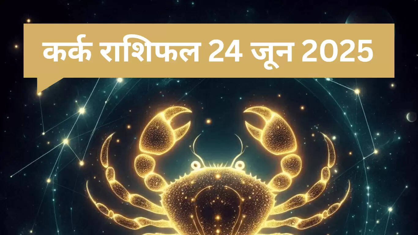 कर्क राशिफल 24 जून 2025: तनाव से राहत और प्यार में मिठास
