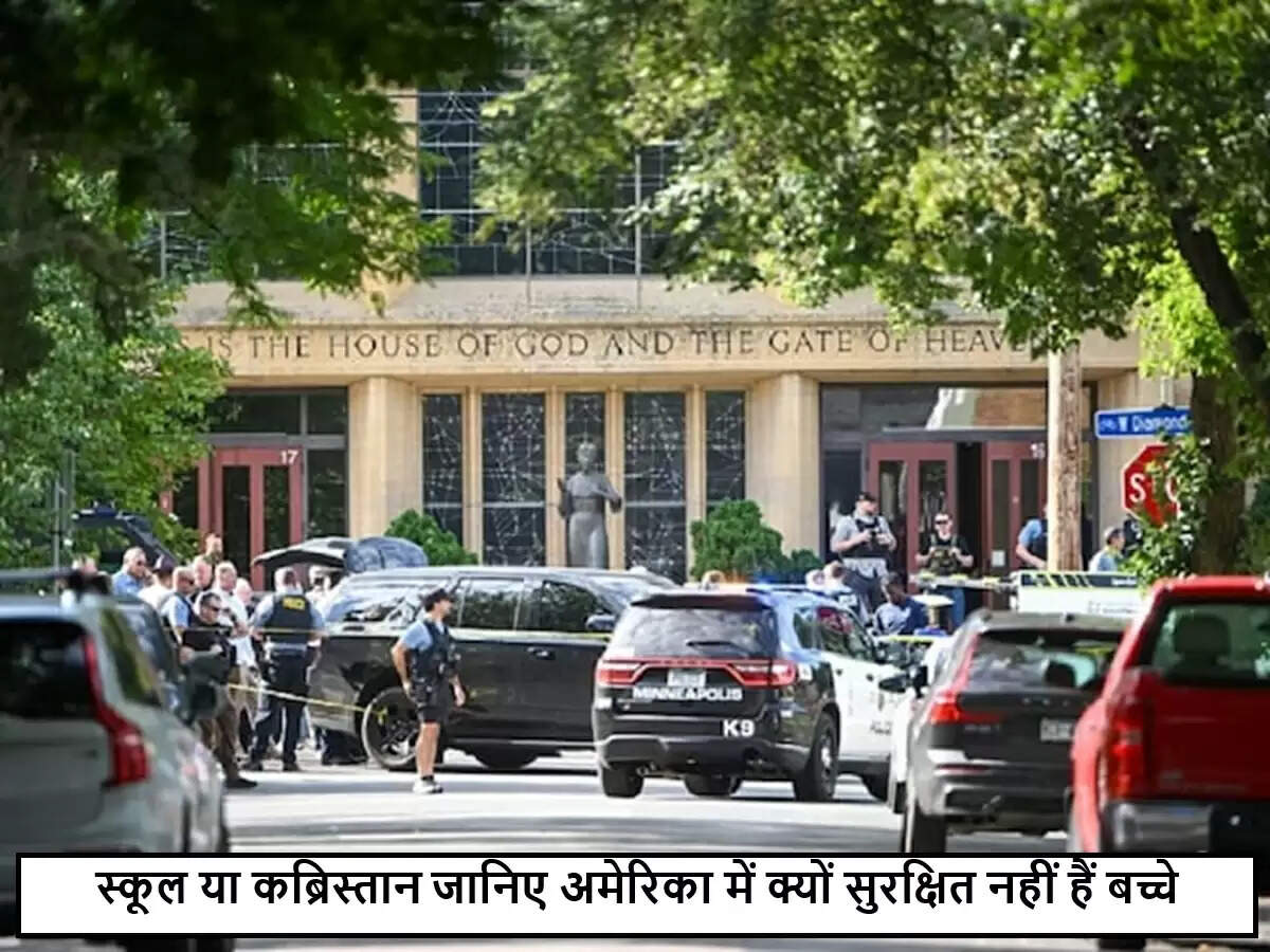 अमेरिका में स्कूलों में गोलीबारी: एक खौफनाक सच्चाई
