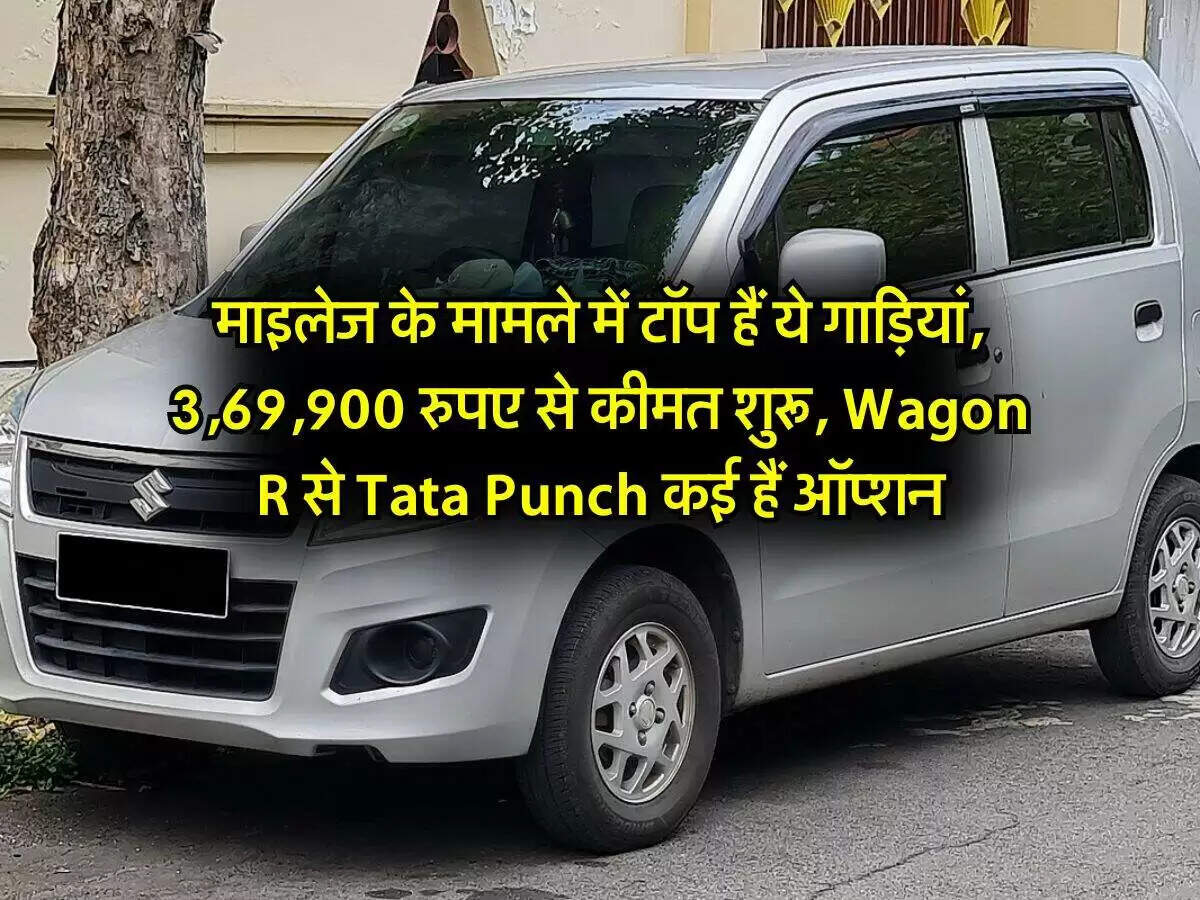 दिवाली पर खरीदें ये किफायती कारें, कीमतें 3.69 लाख से शुरू