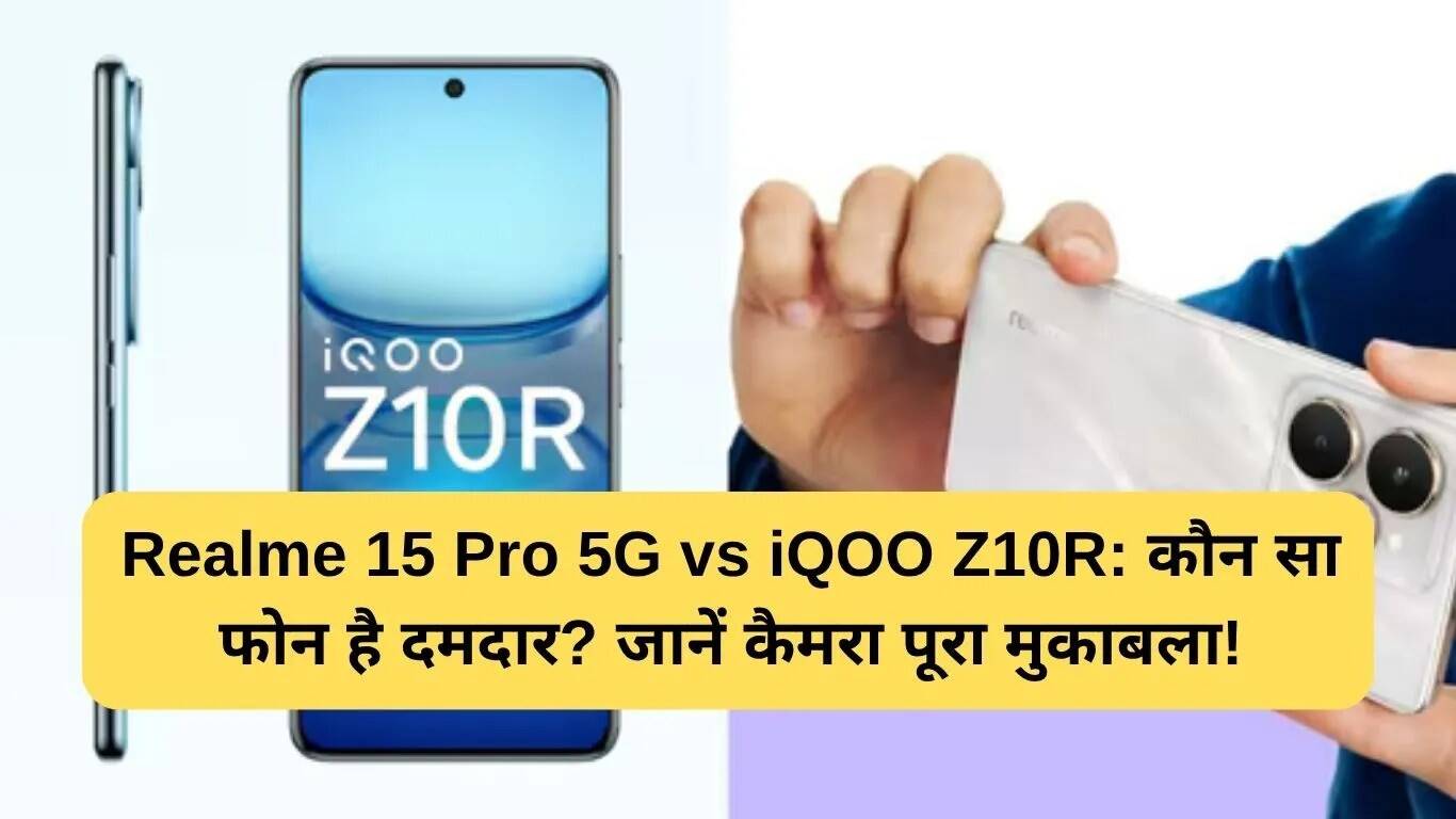 Realme 15 Pro 5G बनाम iQOO Z10R: कौन सा स्मार्टफोन है बेहतर विकल्प?