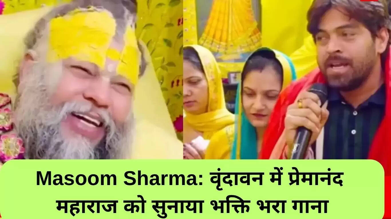 मासूम शर्मा का भक्ति गीत: वृंदावन में आध्यात्मिक अनुभव