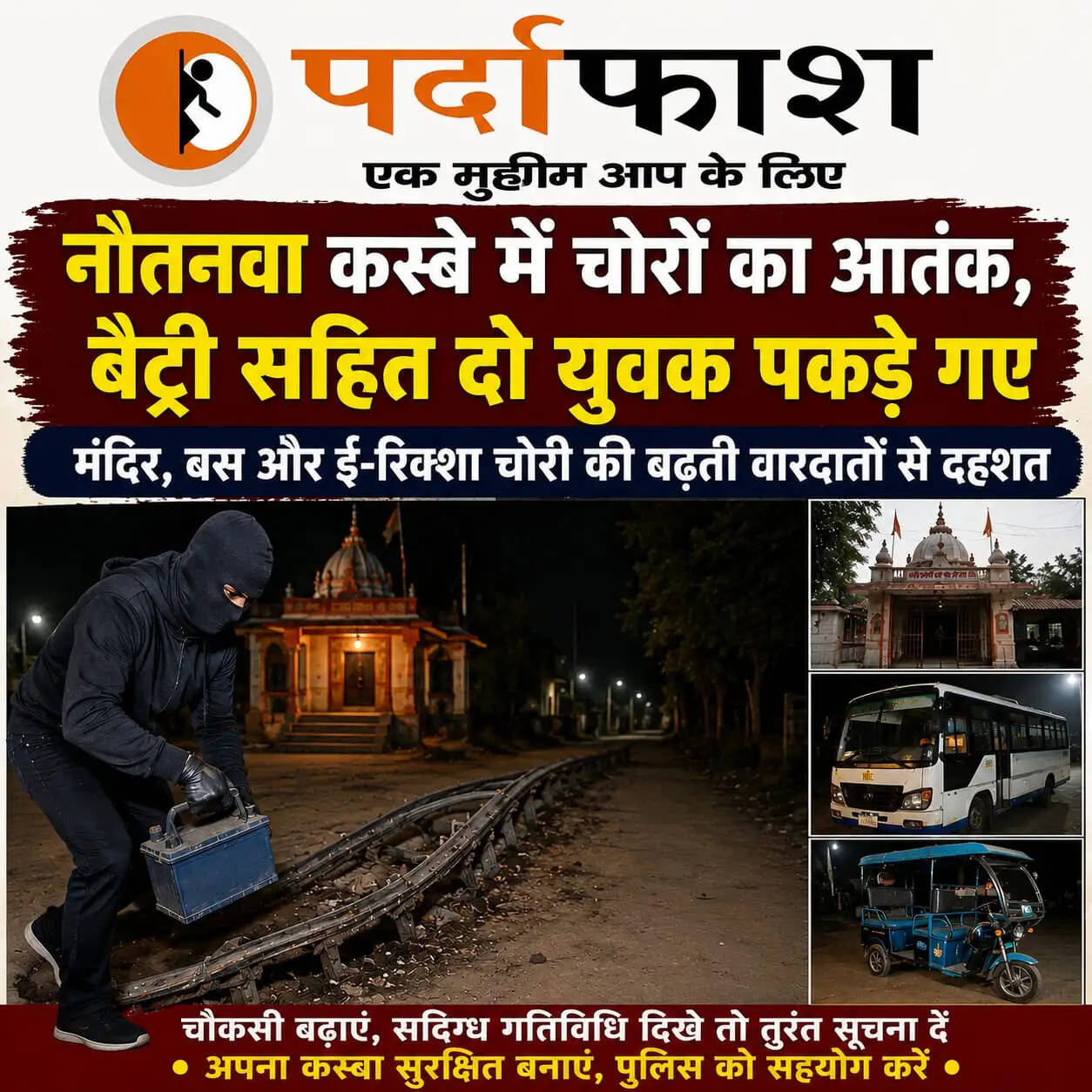 नौतनवा में चोरी की घटनाओं में वृद्धि, स्थानीय लोगों में भय का माहौल