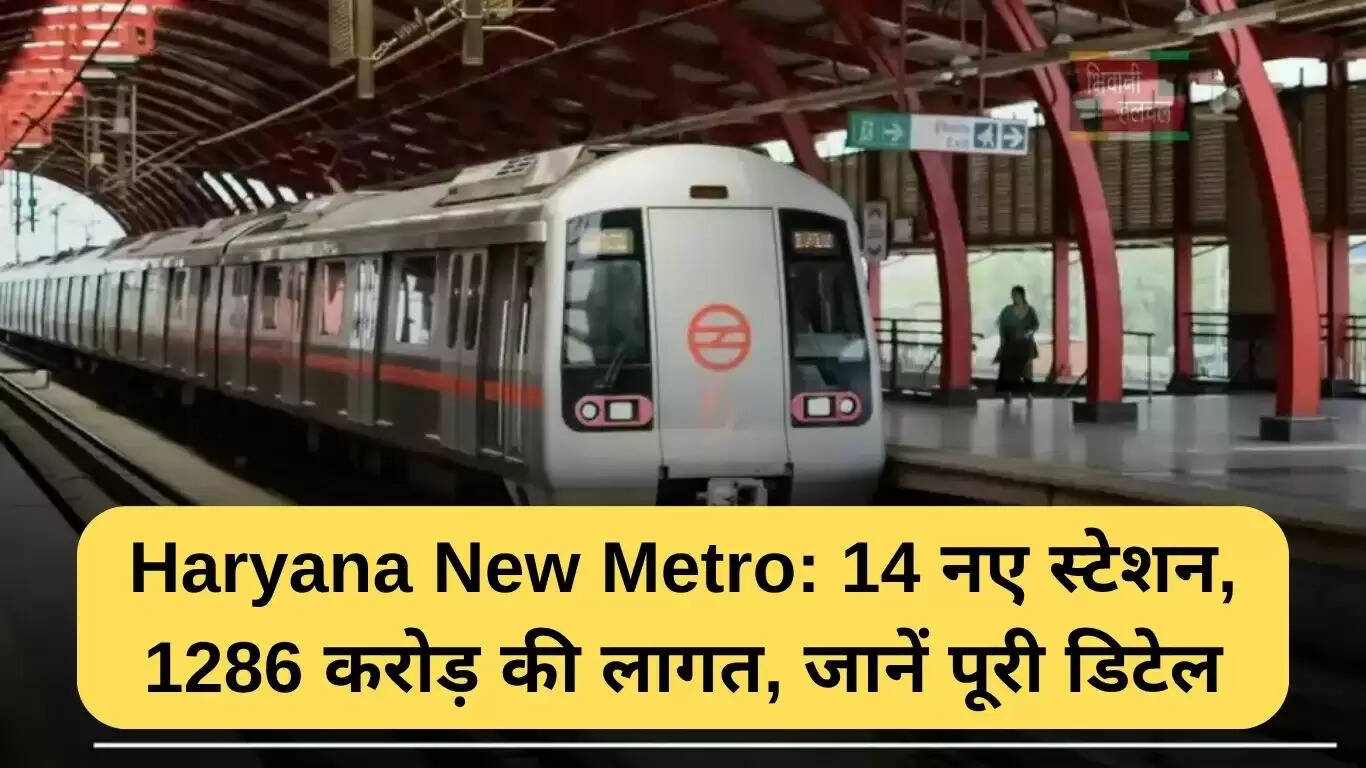 गुरुग्राम मेट्रो विस्तार: 14 नए स्टेशन और 1286 करोड़ का निवेश