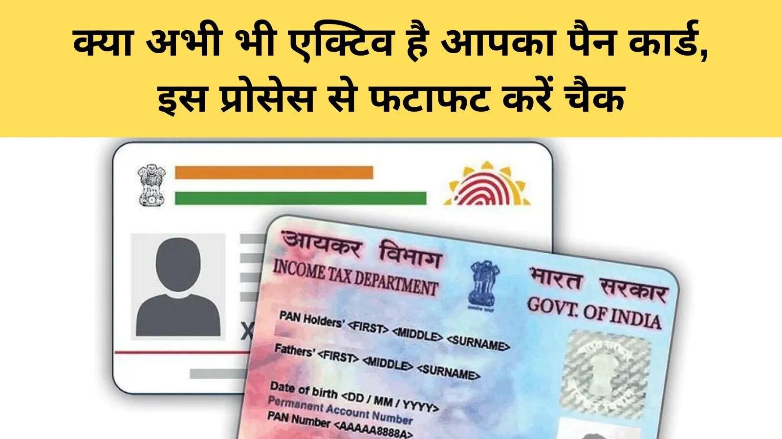 पैन और आधार लिंकिंग: जानें क्या करें अगर आपका पैन निष्क्रिय हो गया है