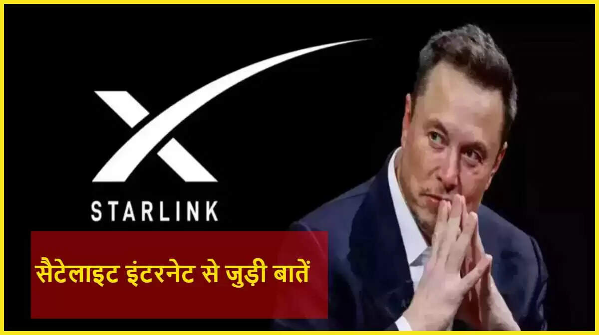 भारत में स्टारलिंक सैटेलाइट इंटरनेट: जानें कीमत और विशेषताएँ
