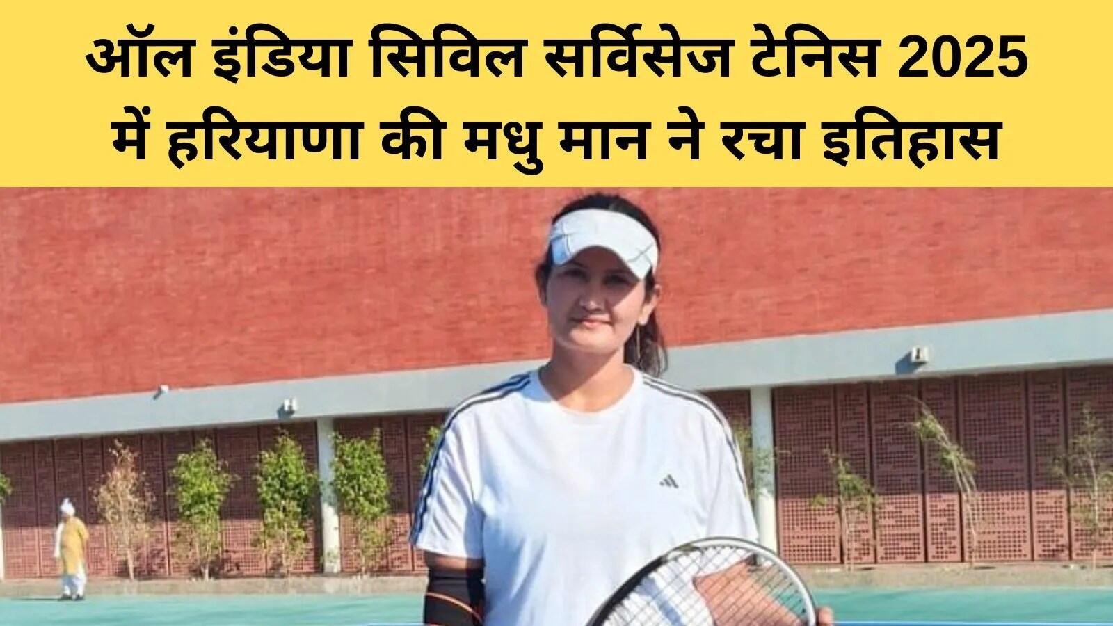 हरियाणा की मधु मान ने सिविल सर्विसेज टेनिस टूर्नामेंट में जीते दो सिल्वर मेडल