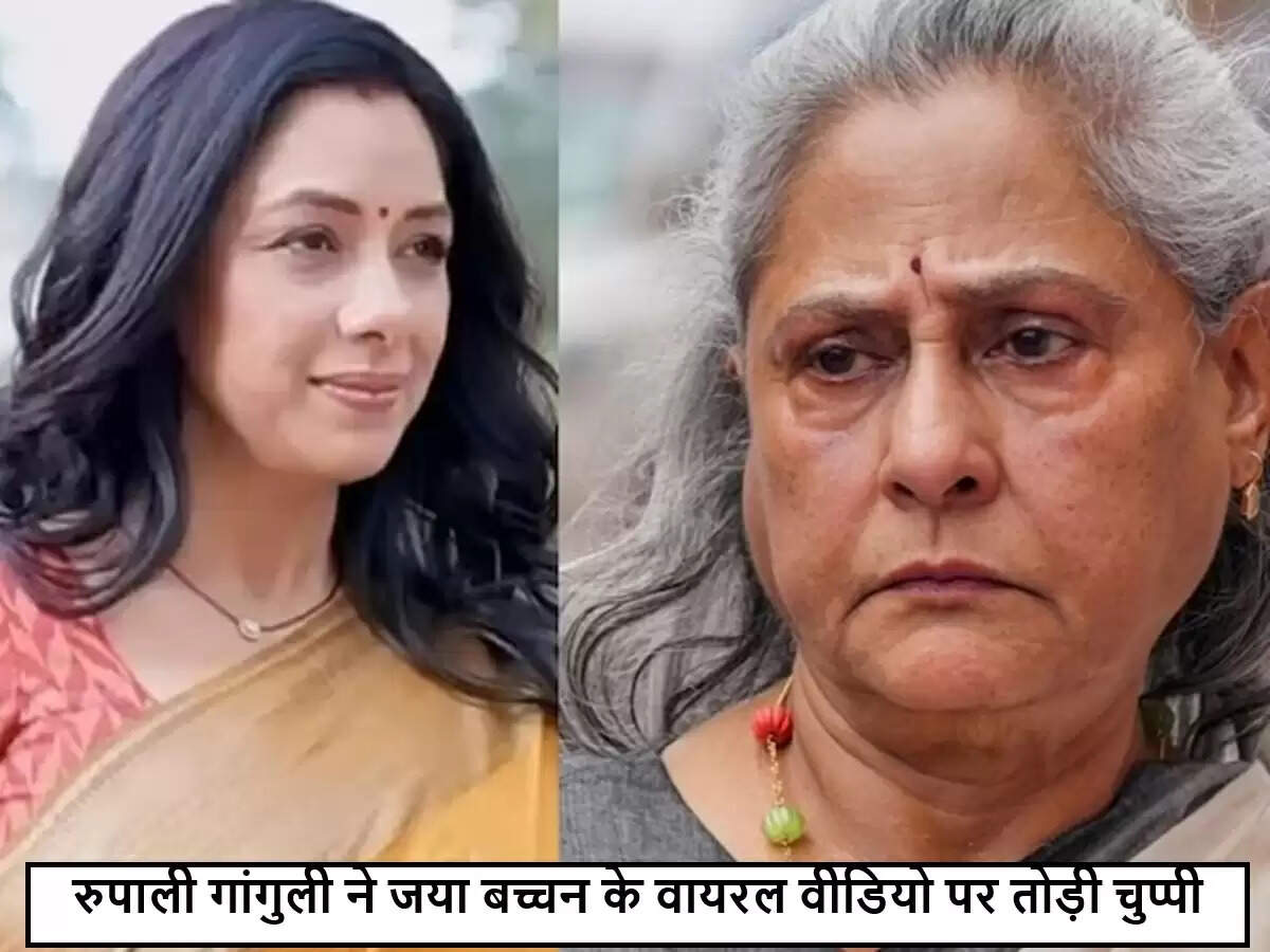रुपाली गांगुली ने जया बच्चन के विवादास्पद व्यवहार पर जताई चिंता