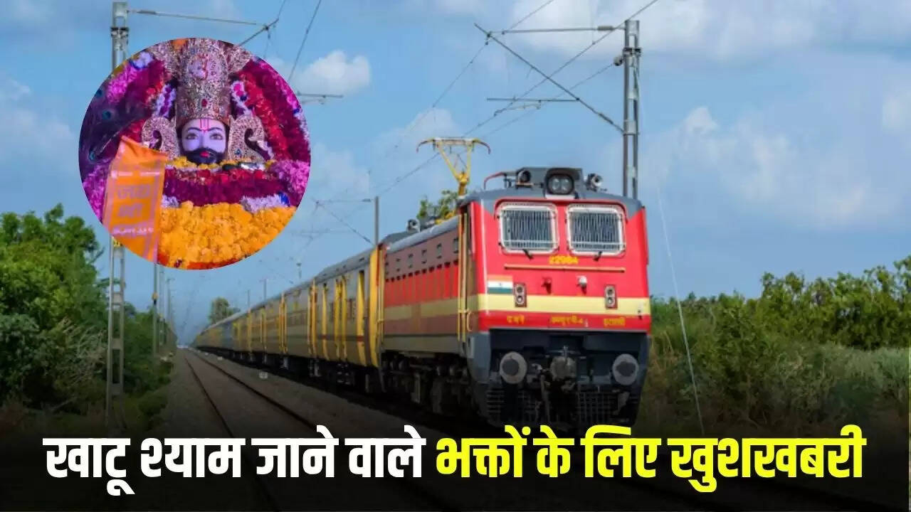 खाटू श्याम के भक्तों के लिए रेलवे ने शुरू की स्पेशल ट्रेनें