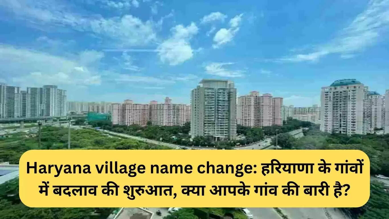 हरियाणा के गांवों के नाम में बदलाव: क्या आपके गांव की बारी है?