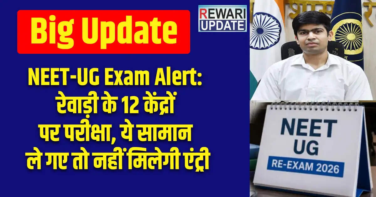 NEET-UG परीक्षा के लिए रेवाड़ी में सुरक्षा प्रबंध