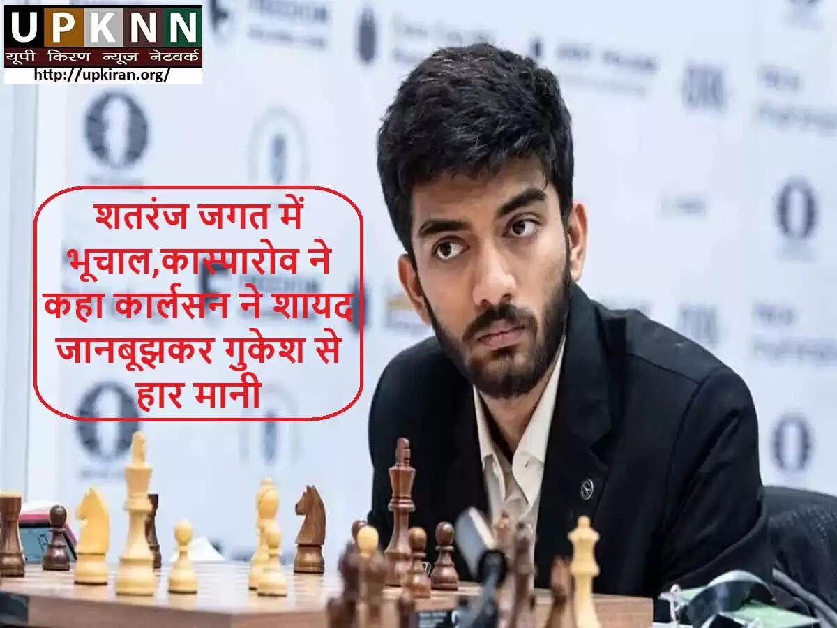गैरी कास्पारोव ने डी. गुकेश की जीत पर उठाए सवाल, मैग्नस कार्लसन की रणनीति पर संदेह