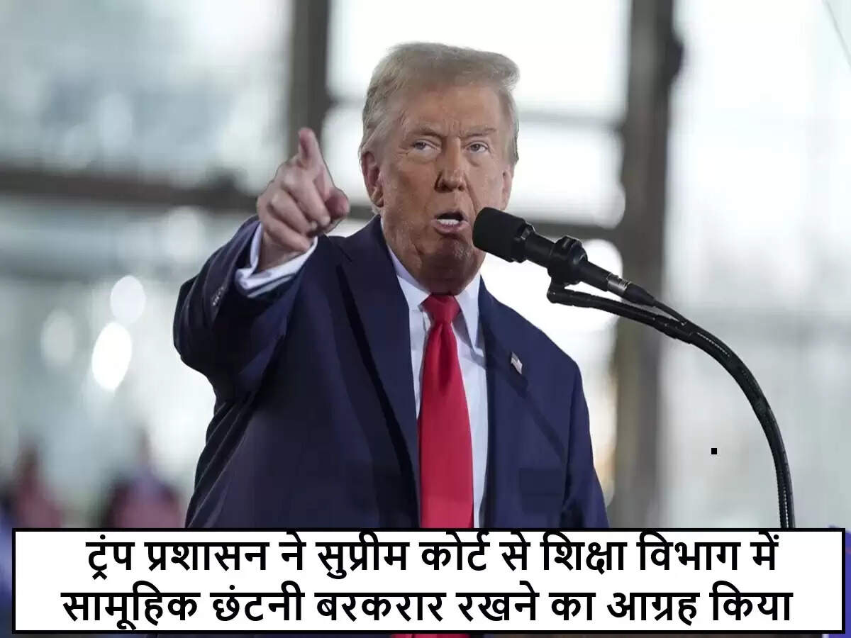 डोनाल्ड ट्रंप प्रशासन ने सुप्रीम कोर्ट से शिक्षा विभाग की छंटनी को बरकरार रखने की अपील की