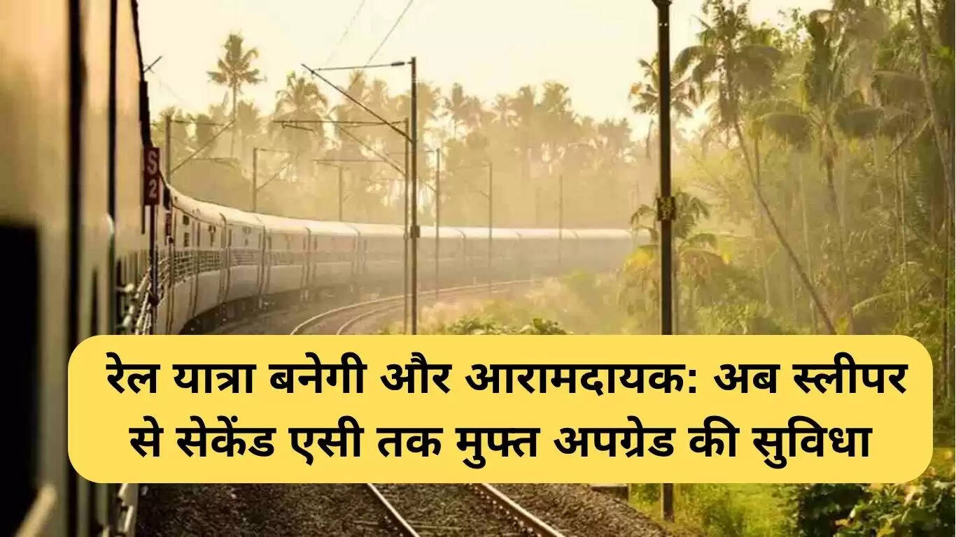 भारतीय रेलवे की नई सुविधा: स्लीपर से सेकेंड एसी में मुफ्त अपग्रेड
