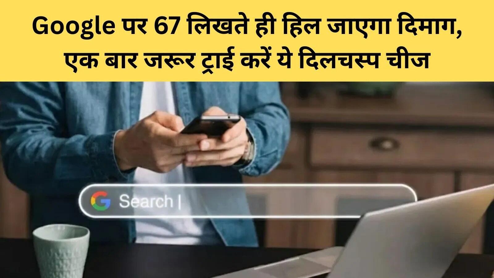 गूगल पर 67 सर्च करने का अनोखा अनुभव: जानें कैसे