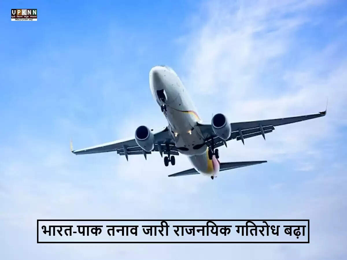 भारत-पाकिस्तान के बीच हवाई क्षेत्र पर प्रतिबंध बढ़ा, तनाव जारी