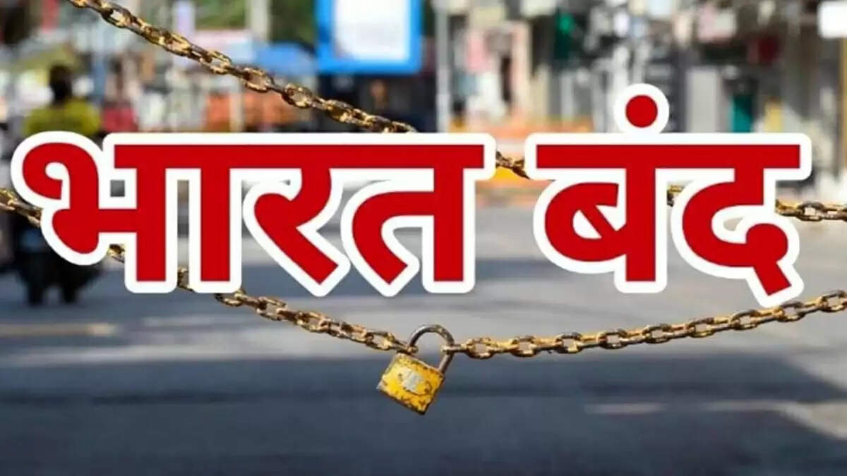 भारत बंद का ऐलान: 9 जुलाई को 25 करोड़ कर्मचारी करेंगे हड़ताल