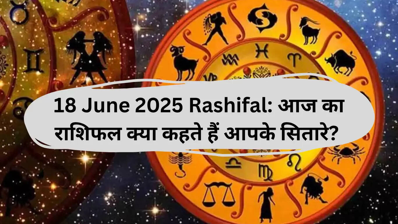 18 जून 2025 का राशिफल: कन्या राशि के लिए शुभ दिन, मेष और कर्क वालों को मिलेगी खुशियां