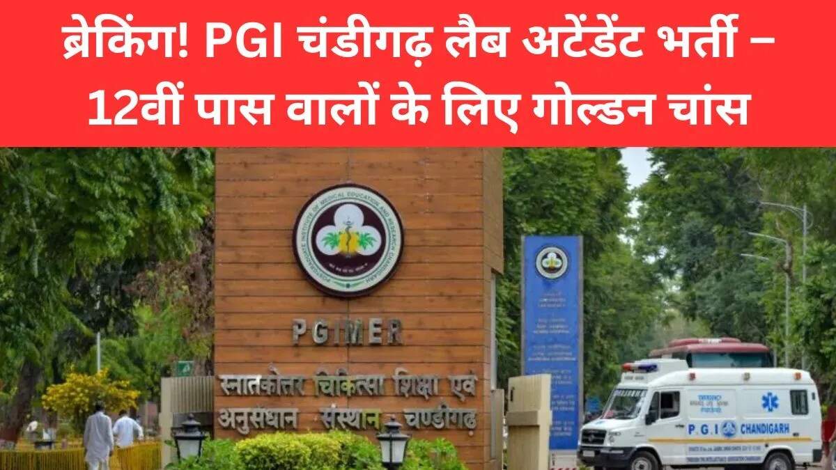 चंडीगढ़ PGI में लैब अटेंडेंट के लिए भर्ती की घोषणा