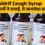 कोल्ड्रिफ कफ सिरप से बच्चों की मौतों पर सख्त कार्रवाई