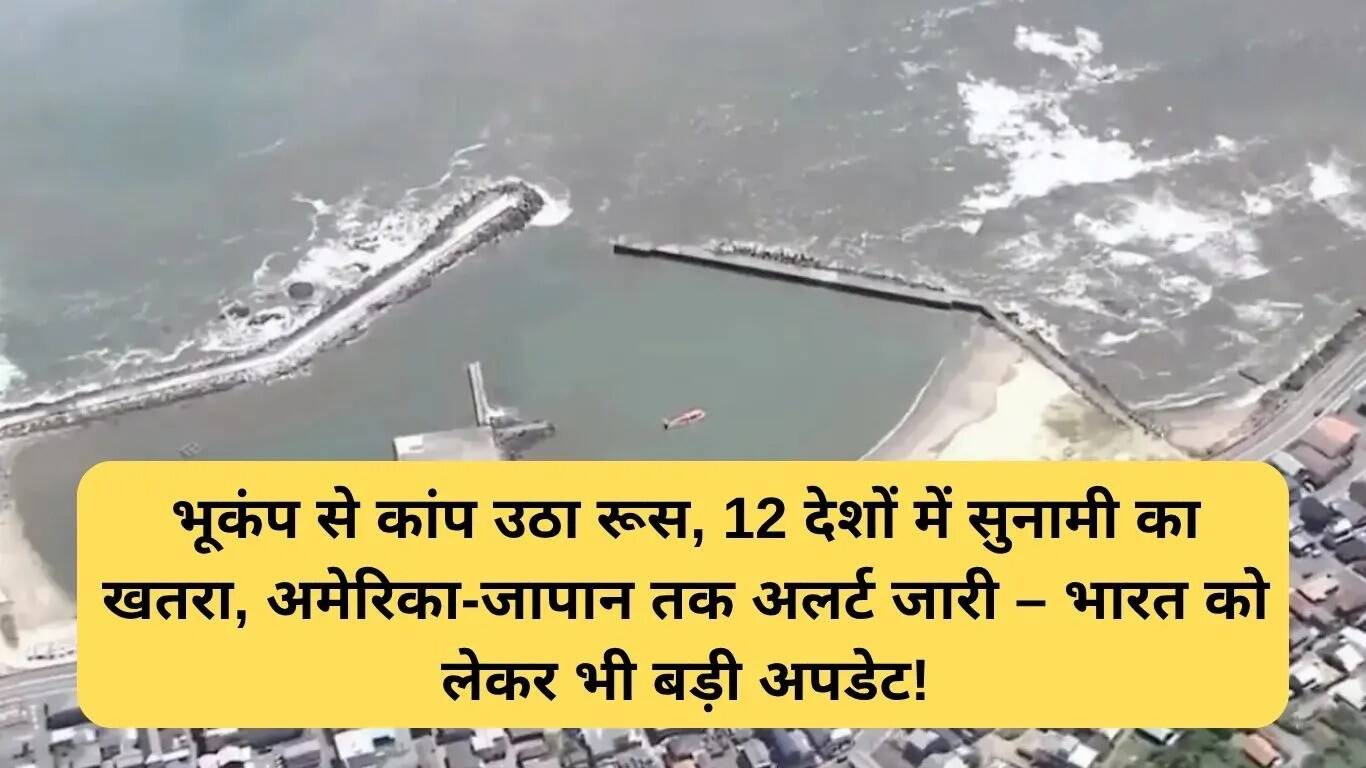 भूकंप के बाद सुनामी अलर्ट: कई देशों में खतरा, भारत सुरक्षित