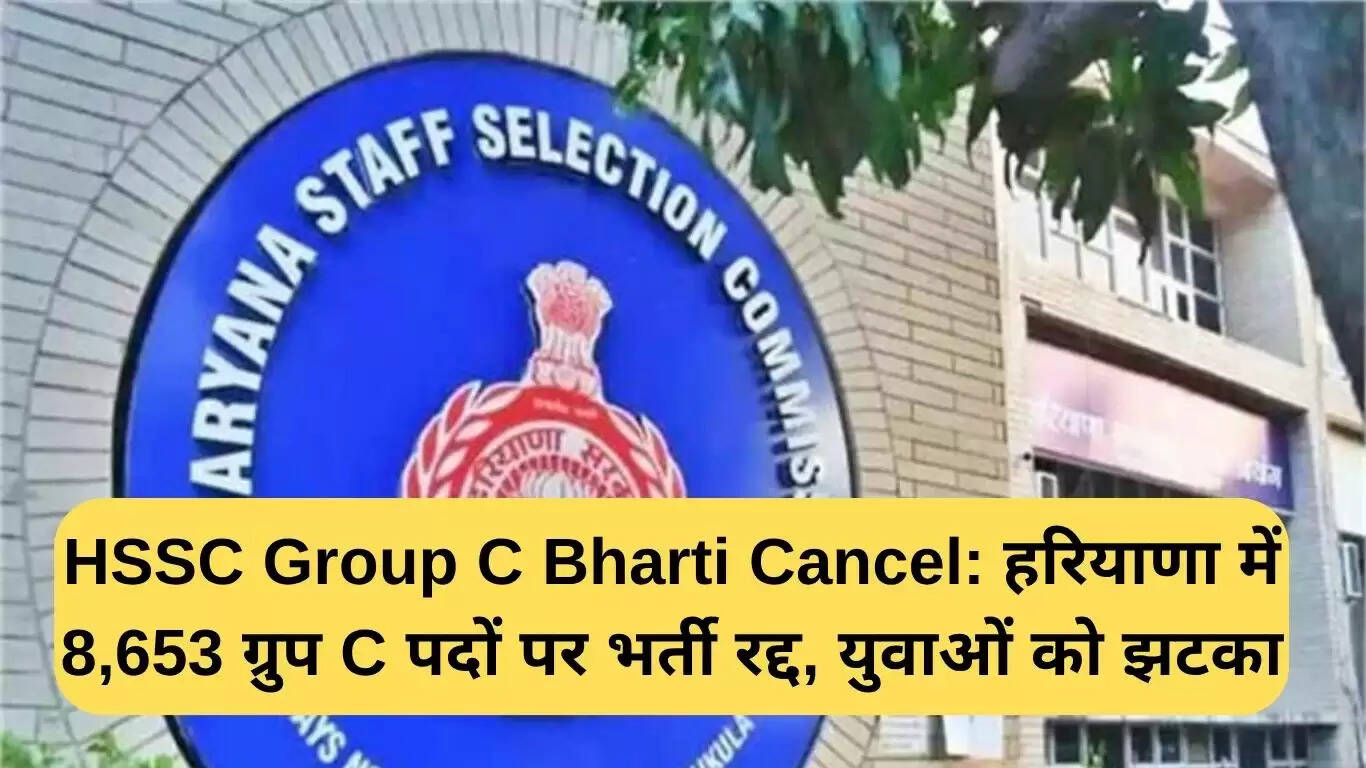 हरियाणा में 8,653 ग्रुप C पदों की भर्ती रद्द, युवाओं को झटका