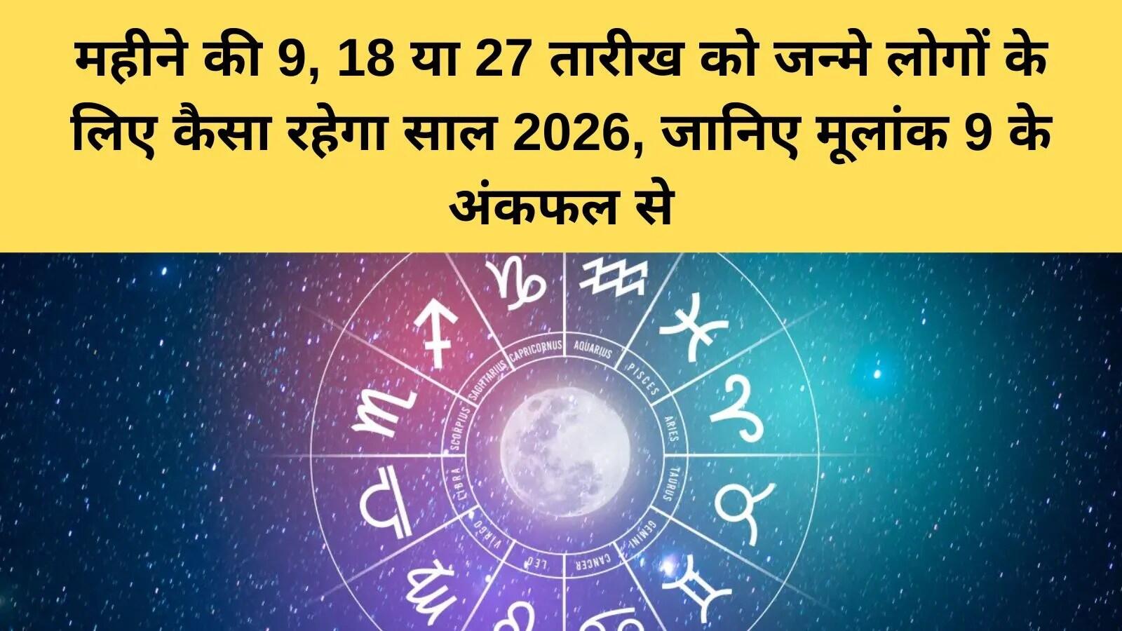 2026 में जन्मांक 9 वालों के लिए अवसर और बदलाव