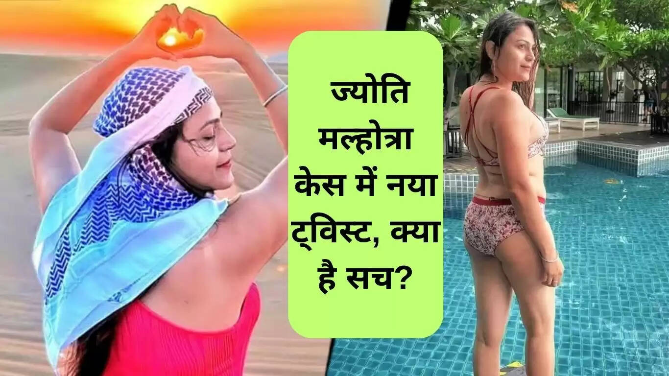 ज्योति मल्होत्रा जासूसी मामले में नया मोड़: क्या है सच्चाई?