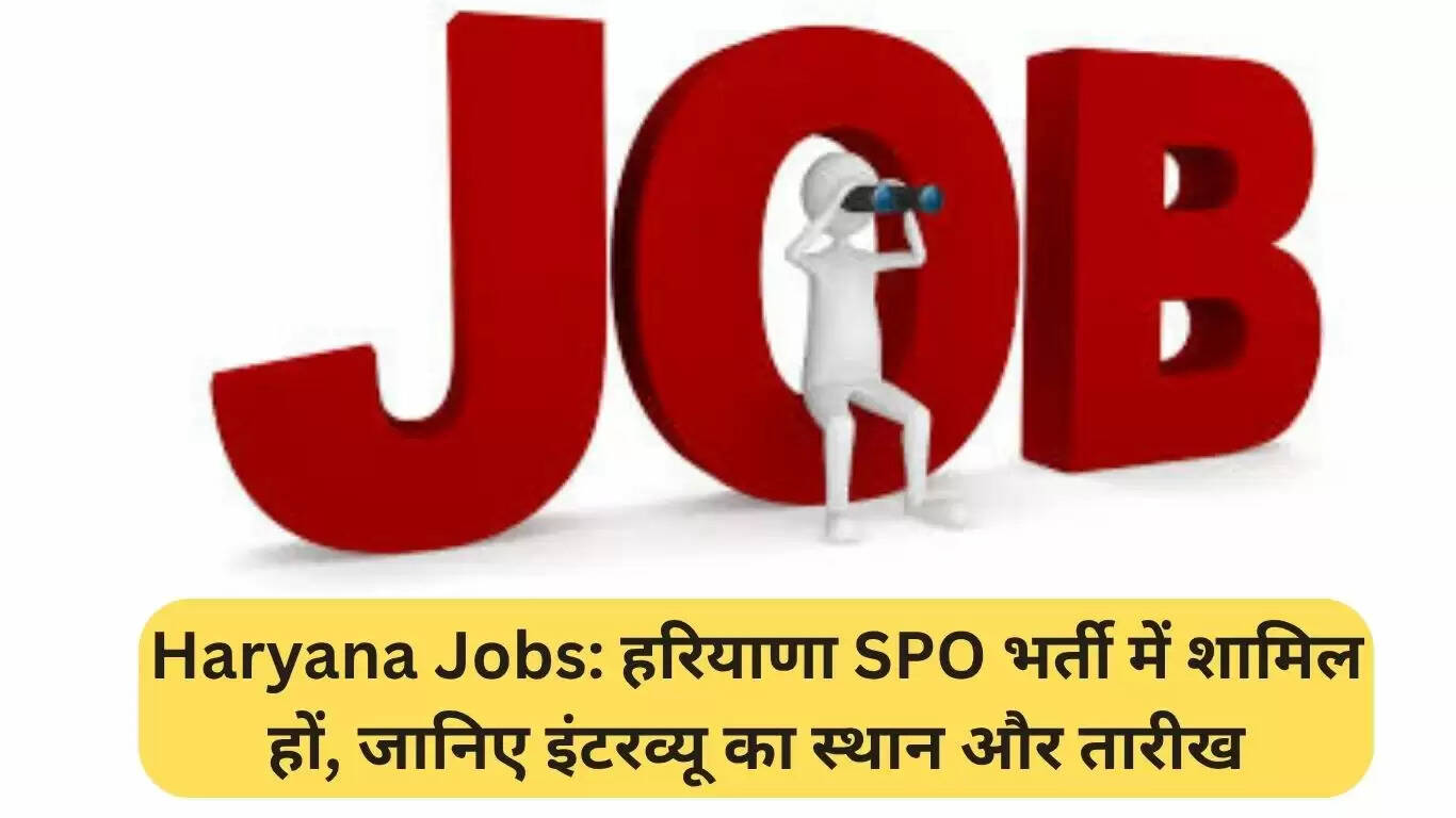 हरियाणा पुलिस में स्पेशल पुलिस ऑफिसर के पदों के लिए भर्ती