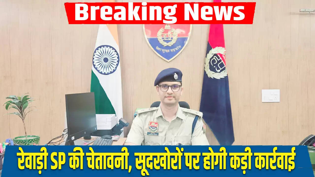 रेवाड़ी पुलिस ने सूदखोरों के खिलाफ सख्त कार्रवाई की चेतावनी दी