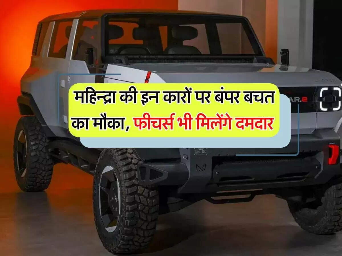 महिंद्रा की ईवी कारों पर बंपर छूट का मौका